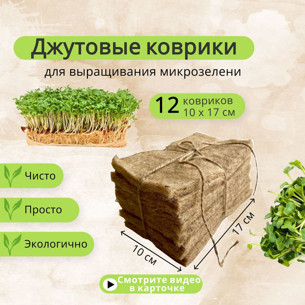 Джутовые коврики для выращивания микрозелени 12 шт (10х17)  #1