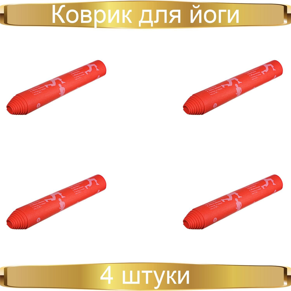 SILAPRO Коврик для йоги Асаны, 61х173х0,4 см, ПВХ, 4 цвета, 4 штуки  #1