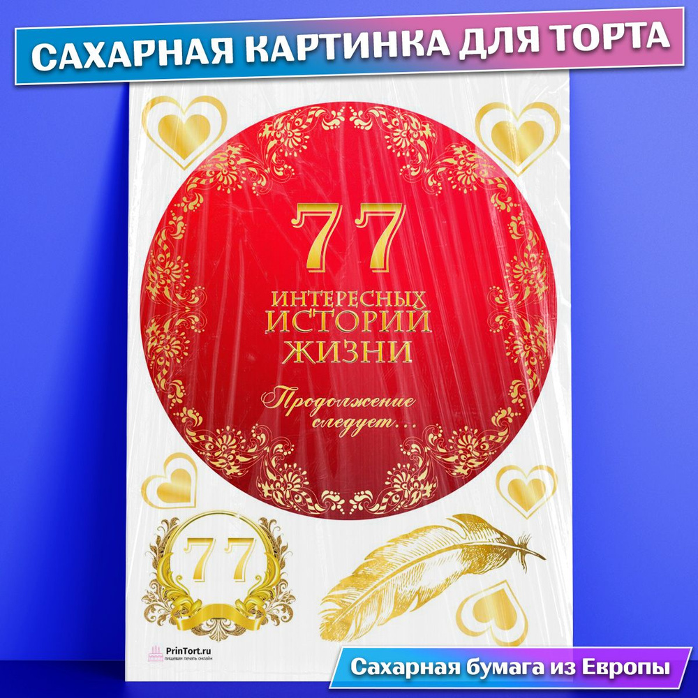 Сахарная картинка для торта 77 лет Книга История Жизни , съедобная  картинка, украшение для торта и выпечки