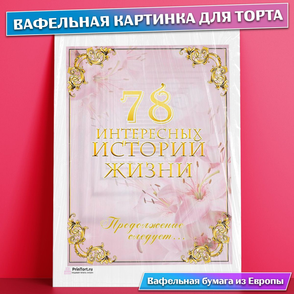 Вафельная картинка для торта 78 лет Книга История Жизни , съедобная  картинка, украшение для торта и выпечки