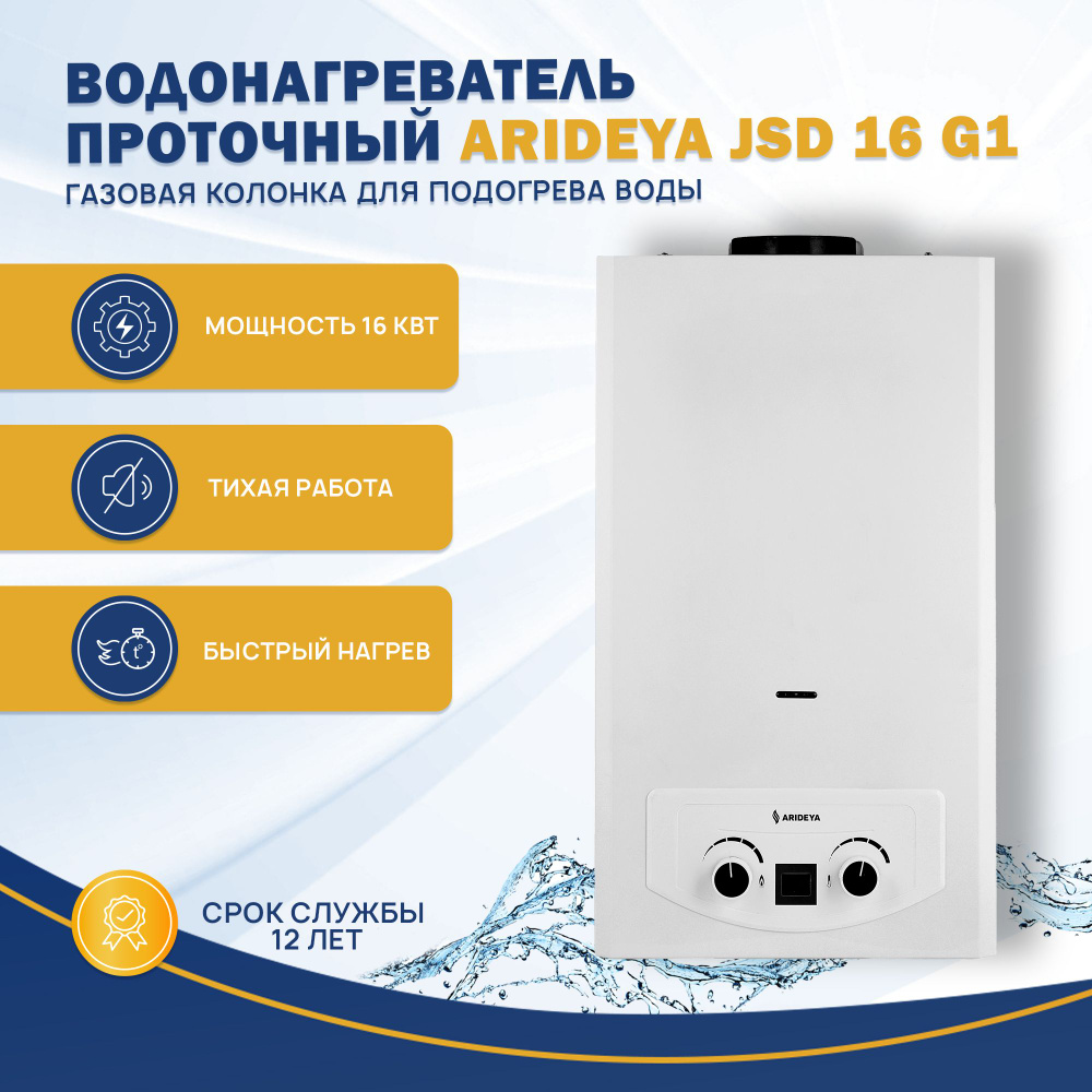 Водонагреватель газовый проточный Arideya JSD 16 G1, колонка для подогрева  воды - купить с доставкой по выгодным ценам в интернет-магазине OZON  (624365377)