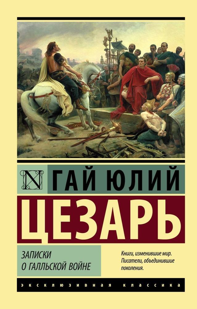 Записки о Галльской войне #1