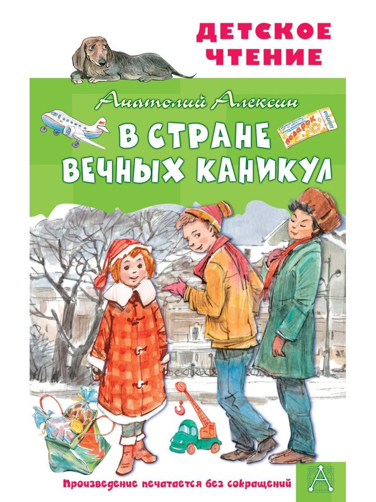 В Стране Вечных Каникул - купить с доставкой по выгодным ценам в ...