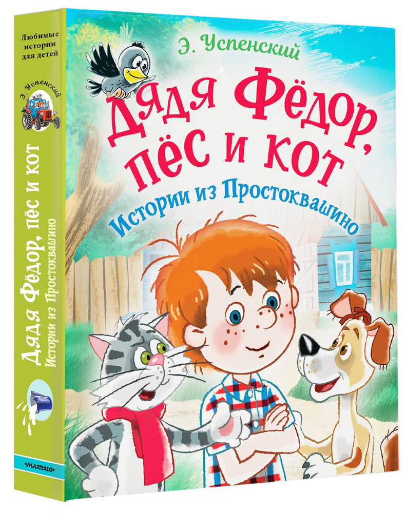 Дядя Фёдор, пес и кот. Истории из Простоквашино | Успенский Эдуард  Николаевич - купить с доставкой по выгодным ценам в интернет-магазине OZON  (774952091)