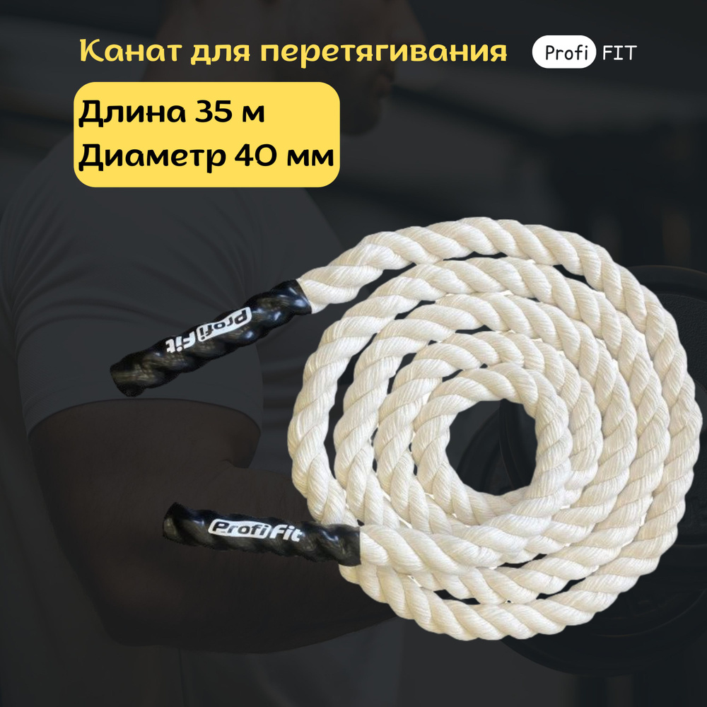 Канат для перетягивания (хб) D40 мм, 35 м PROFI-FIT #1