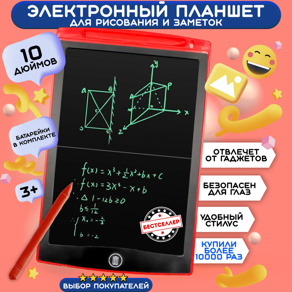 Графический планшет для рисования детский со стилусом, LCD 10 красный /  Доска электронная для заметок для девочек и мальчиков / Подарок для детей -  купить с доставкой по выгодным ценам в интернет-магазине OZON (608414174)