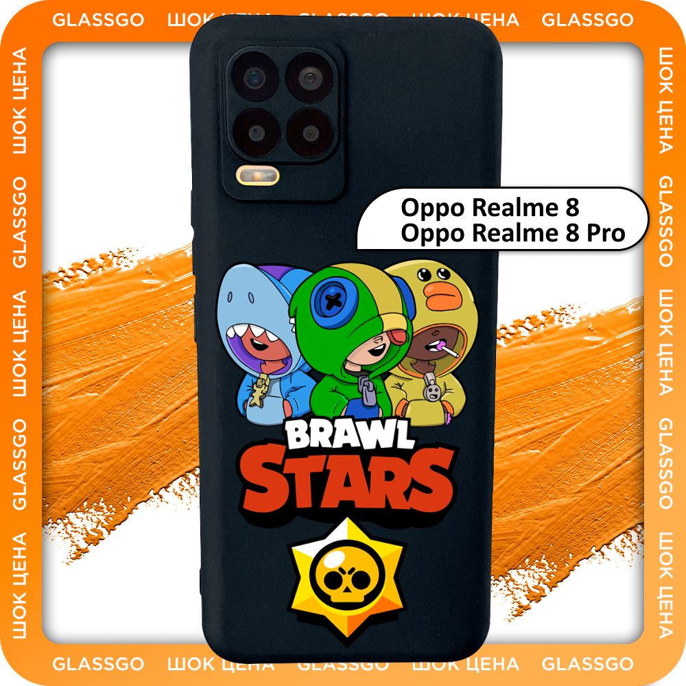 Чехол силиконовый с рисунком Brawl Stars на Оппо Реалми 8 / 8 про / для  Oppo Realme 8 / 8 pro - купить с доставкой по выгодным ценам в  интернет-магазине OZON (779216136)