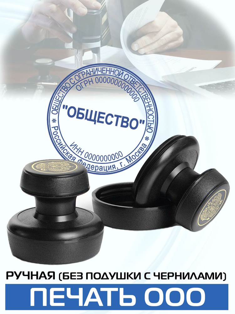 Печать ООО, фирмы/ручная оснастка/диаметр 40 мм/вашим данным - купить с ...