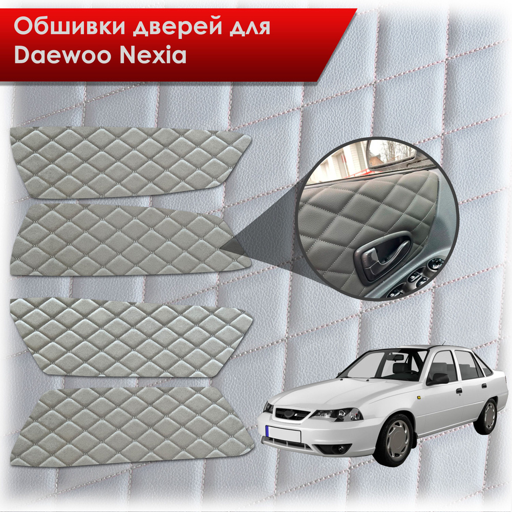 Обшивки карт дверей из эко-алькантары для Daewoo Nexia N150 / Дэу Нексия  N150 (Ромб) Алькантара серый с серой строчкой - купить с доставкой по  выгодным ценам в интернет-магазине OZON (779995068)