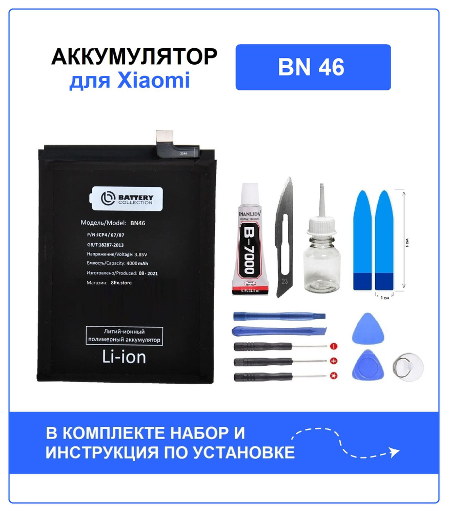 Аккумулятор для Xiaomi Redmi Note 8T/ Note 8/ Redmi 7 (BN46) Battery  Collection (Премиум) + набор для установки - купить с доставкой по выгодным  ценам в интернет-магазине OZON (667546791)