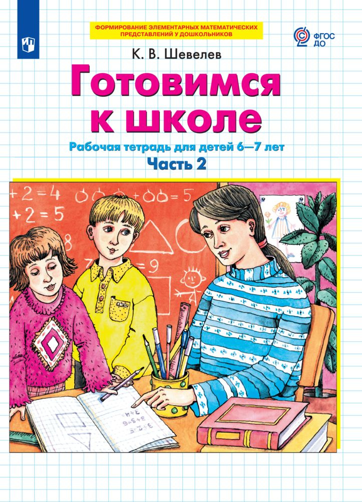 Готовимся к школе Рабочая тетрадь для детей 6-7 лет. В 2 ч. Часть 2 | Шевелев Константин Валерьевич  #1