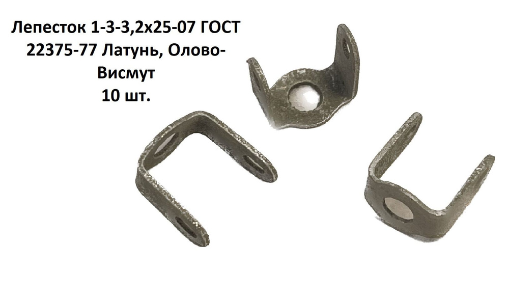 Лепесток 1-3-3,2х25-07 ГОСТ 22375-77 - купить по выгодной цене в ...
