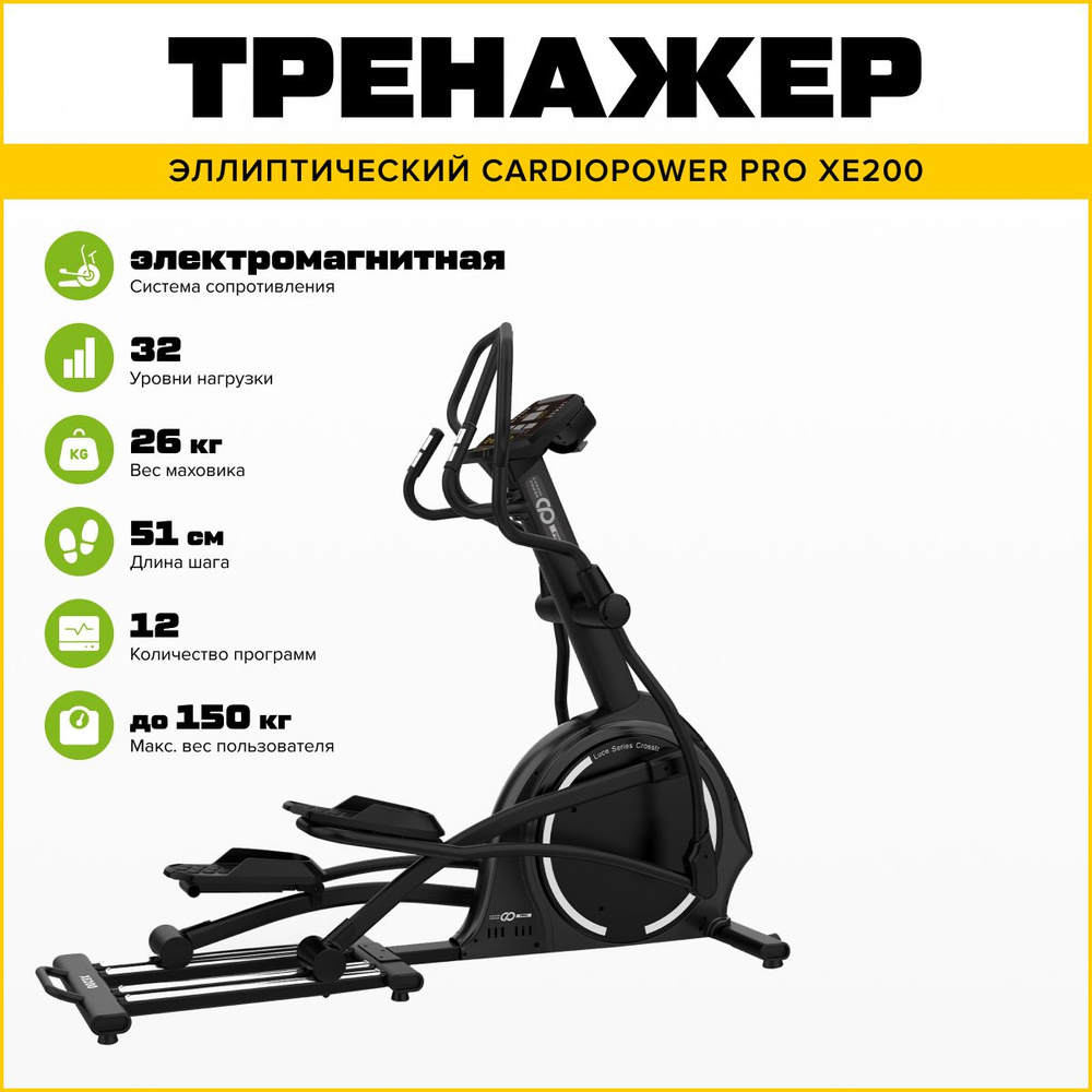 Эллиптический тренажер CardioPower XE200, для дома, для зала, с  электромагнитной системой нагружения, до 150 кг - купить по доступным ценам  в интернет-магазине OZON (350509998)