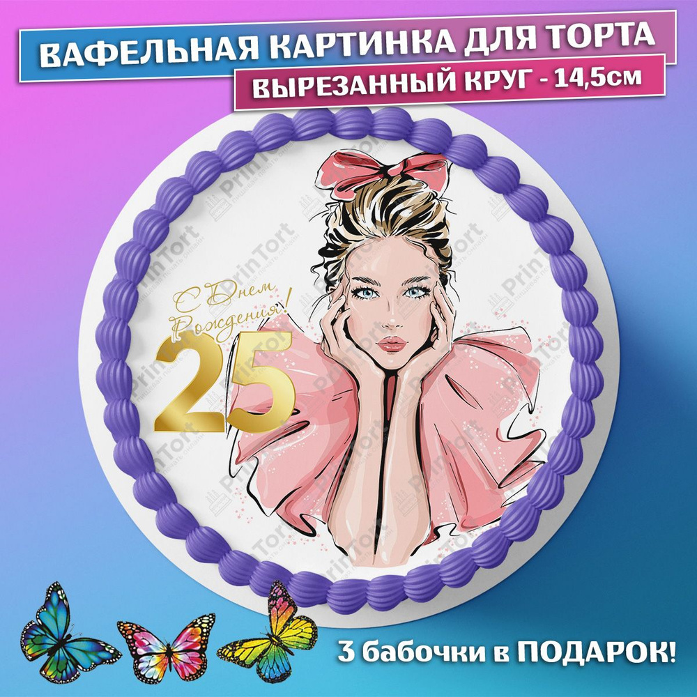 Съедобная вафельная картинка на торта - Девушке 25, дочке, подруге на день  рождения, юбилей. Вырезанный круг из вафельной бумаги размером 14.5см.