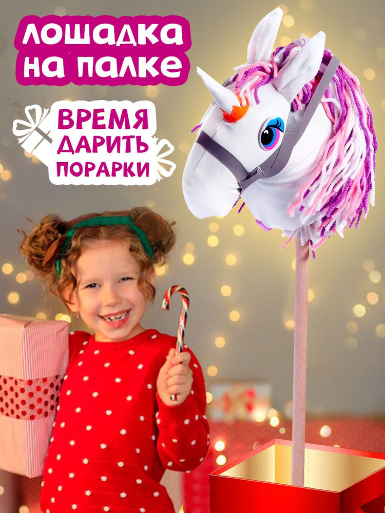 Мягкая игрушка Тутси "Лошадка на палке "Маруся" - купить с доставкой по ...