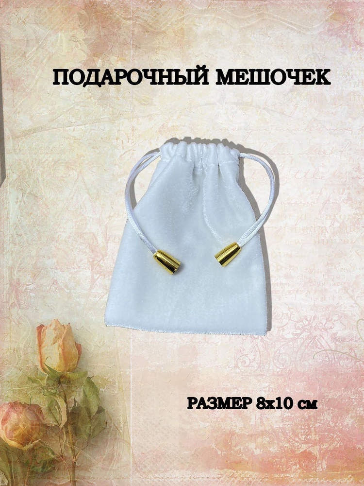 мешочки #1