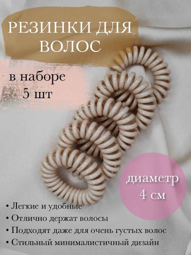 Резинки пружинки для волос силиконовые бежевые 5шт. - купить с ...