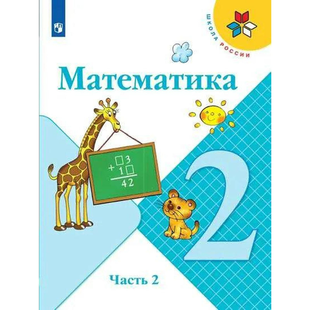 Учебник. ФГОС. Математика. 2 класс, часть 2. | Волкова Светлана Ивановна,  Моро Мария Игнатьевна - купить с доставкой по выгодным ценам в  интернет-магазине OZON (787192754)