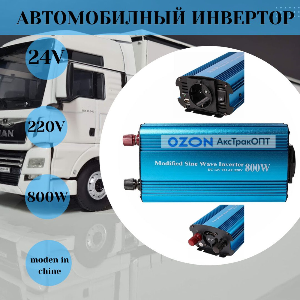 Инвертор с 24 v на 220 v 800 w купить по выгодной цене в интернет ...