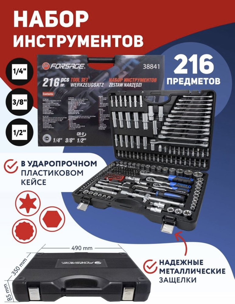 F38841 forsage набор инструментов. Наборы forsage 139 предметов инструментов. Forsage 216. Набор инструментов форсаж 216. Stels 216 предметов.