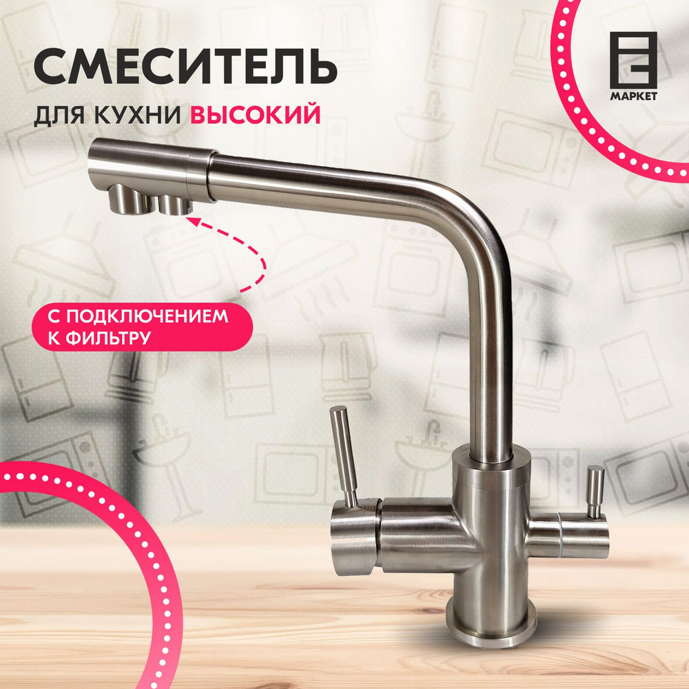 Смеситель для кухни EMAR EC-3003 NS, с подключением к фильтру для питьевой воды, цвет сатин / для кухонной #1