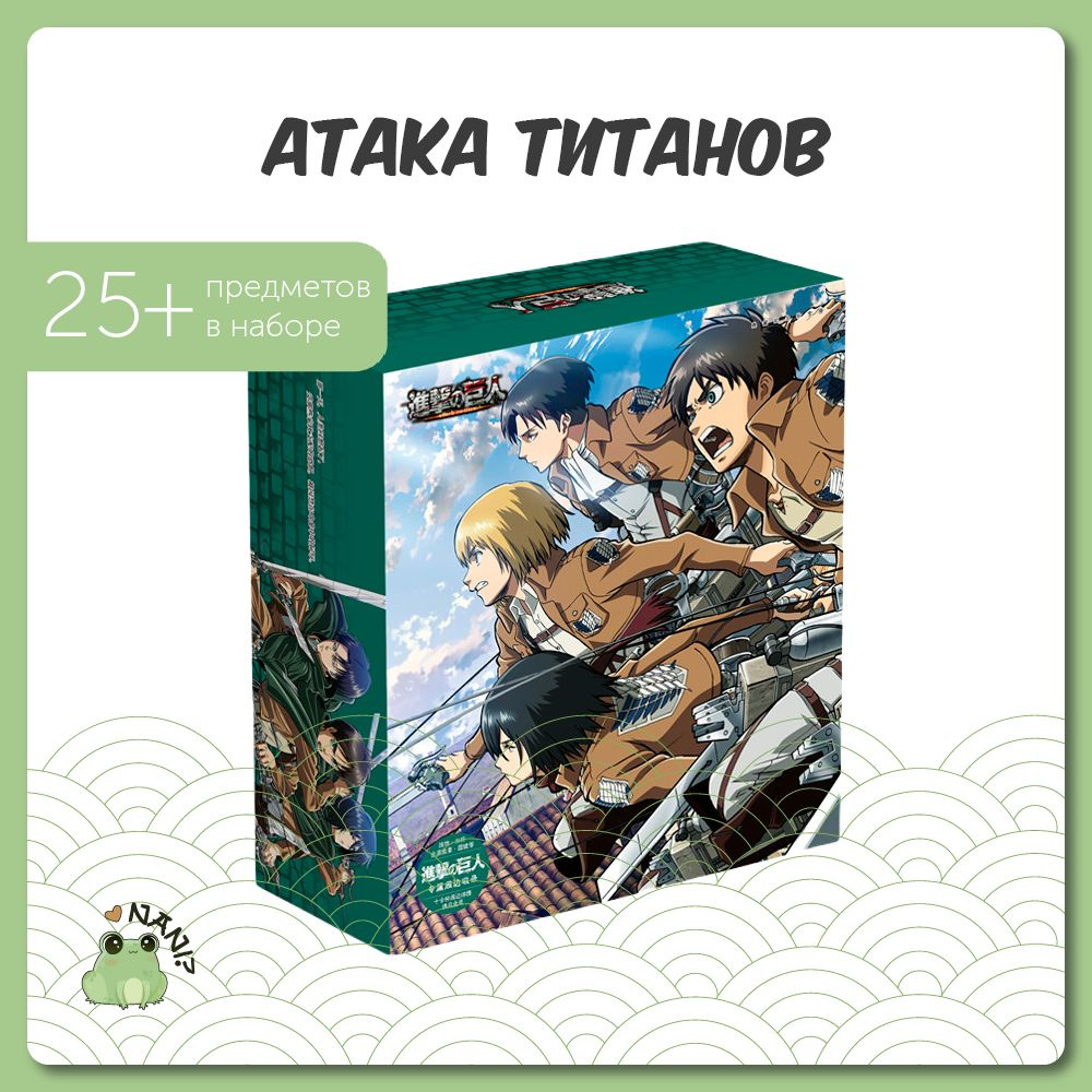 Подарочный набор Аниме Бокс Атака Титанов / Attack on Titan 25 х 22 х 8 см  / Gift Box - купить по выгодным ценам в интернет-магазине OZON (702847568)