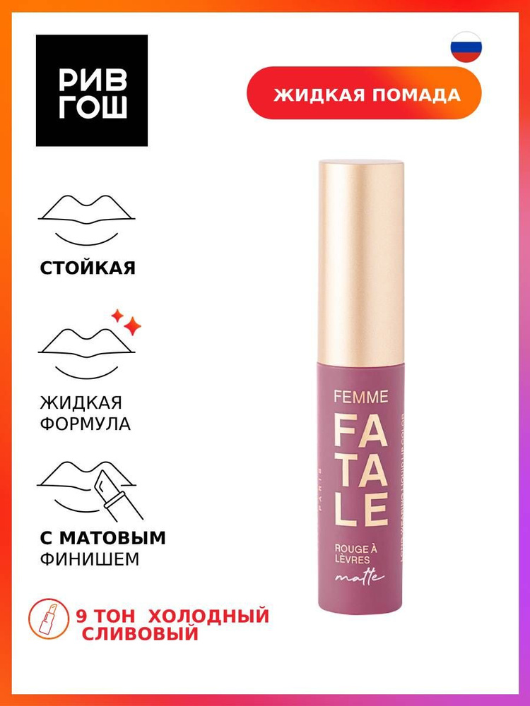 VIVIENNE SABO Губная помада жидкая Femme Fatale устойчивая матовая, 3 ...