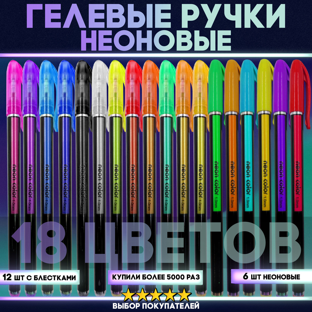 Неоновые гелевые ручки, набор из 18 цветов. Блестящие ручки высокогокачества для рисования, скетчинга и творчества / Подарочный наборразноцветных ручек для школы, детей и взрослых - купить с доставкой повыгодным