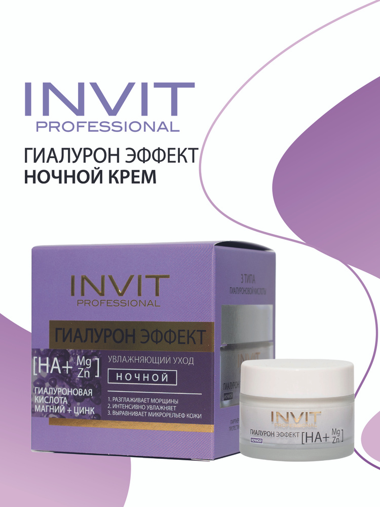 Крем для лица ночной увлажняющий Гиалурон Эффект - купить с доставкой ...
