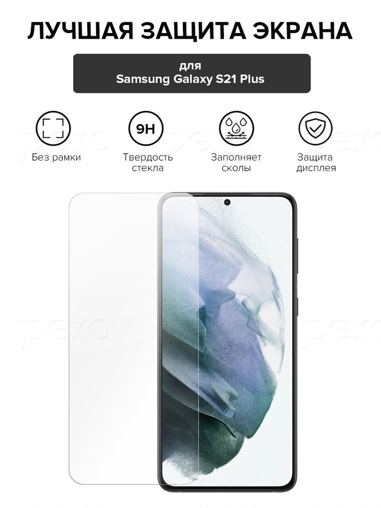 Защитное стекло PERO UV-GLASS для Samsung Galaxy S21 Plus - купить с ...