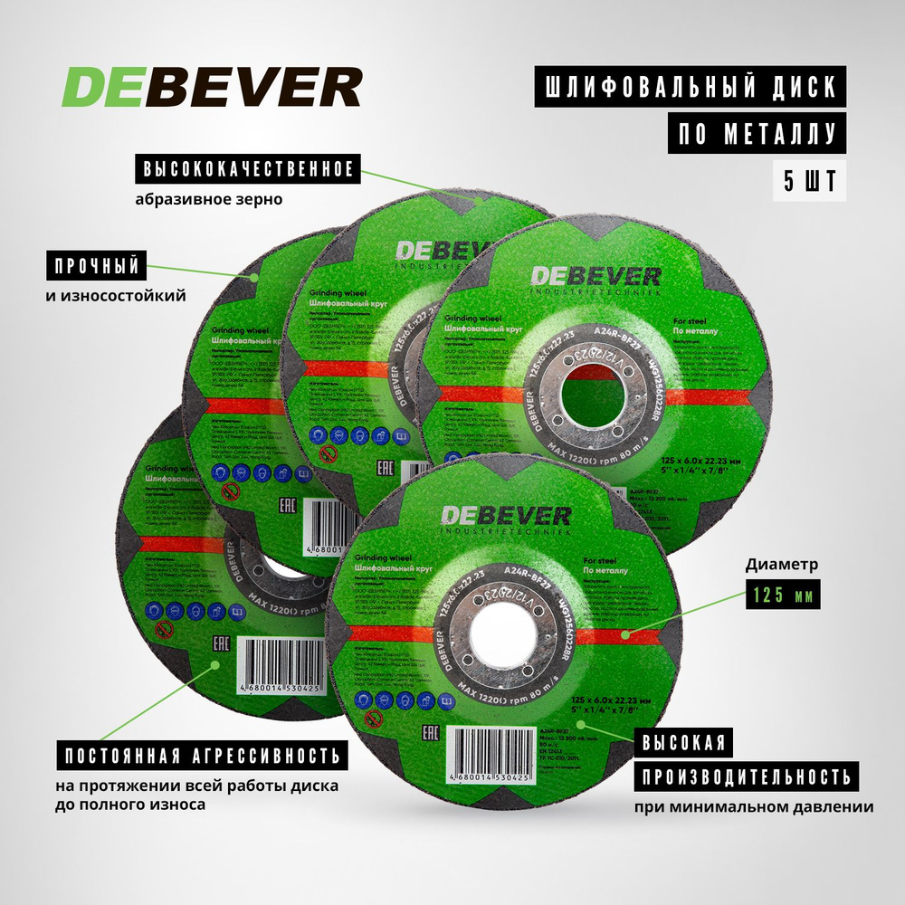 Шлифовальный диск по металлу DEBEVER 125x6.0x22.23 P24, 5 шт #1