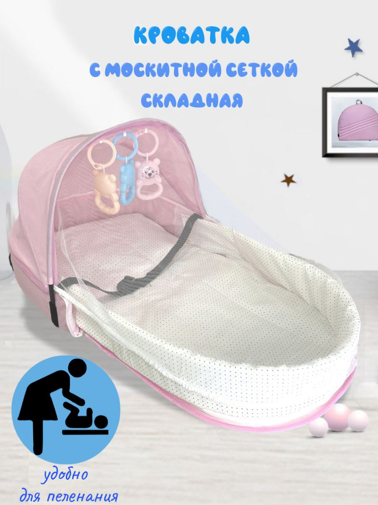 Люлька кроватка для новорожденных складная с москитной сеткой переносная детская для пеленания, сна и #1