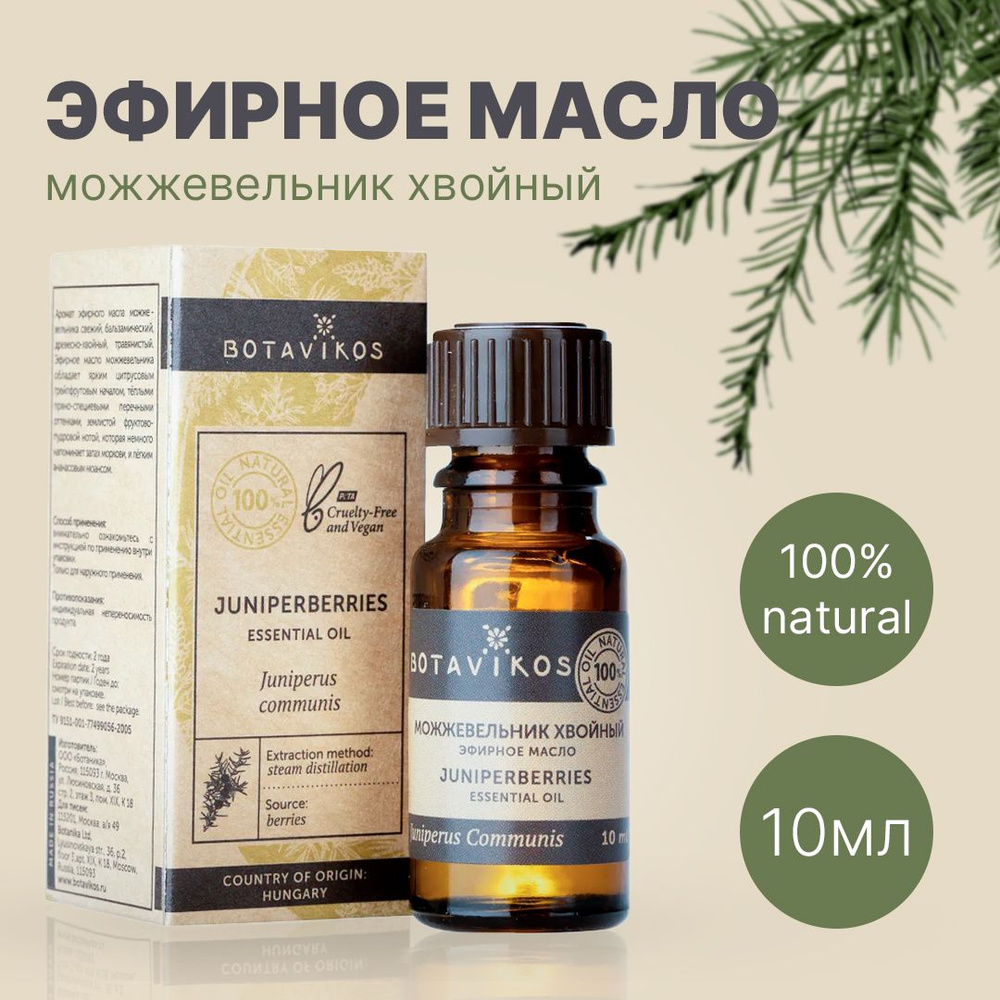 Botavikos Можжевельник хвойный, 10 мл - натуральное 100% эфирное масло - Ботаника, Botanika, Ботавикос #1