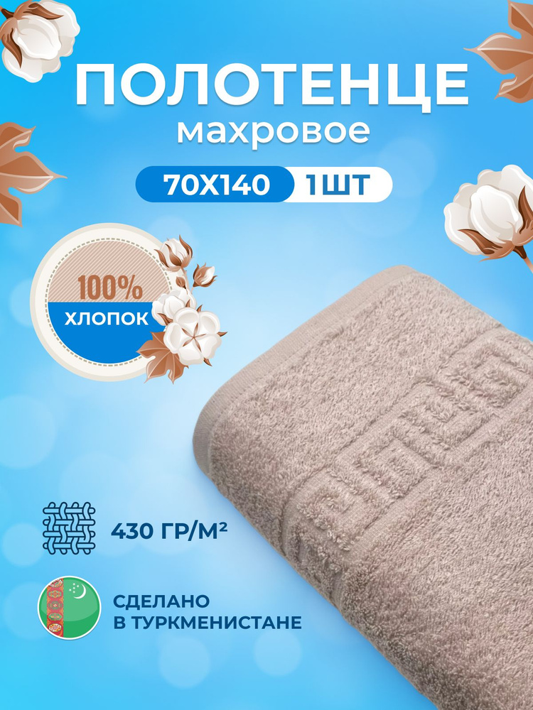 Полотенце махровое/TM TEXTILE/70х140см-1 шт./банное,для тела/хлопок 100%/8 марта,23 февраля, подарки #1