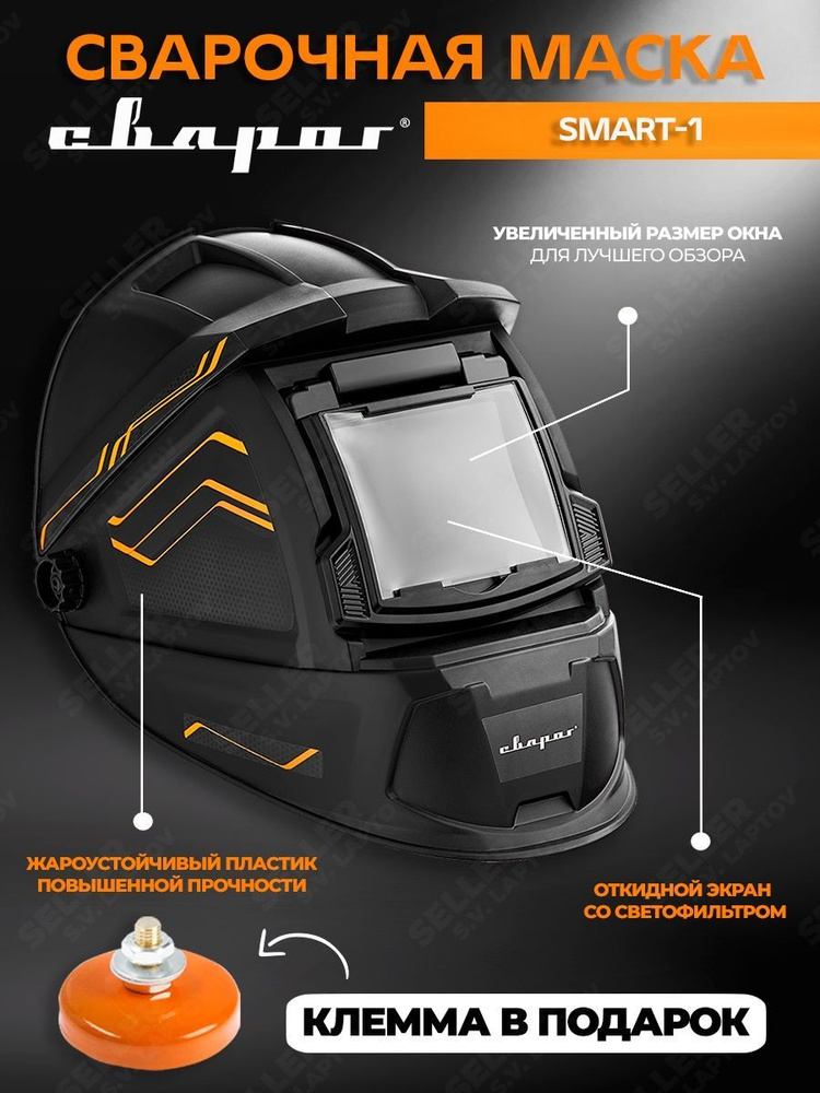 Маска сварщика Сварог Маска для сварщика SMART-1-Струменто {} - купить ...