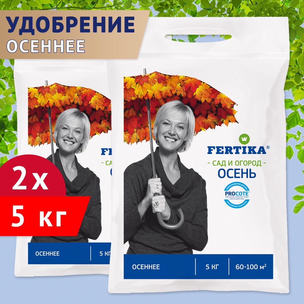 Комплексное гранулированное удобрение Fertika / Фертика Осеннее, 2шт по 5кг (10 кг)  #1