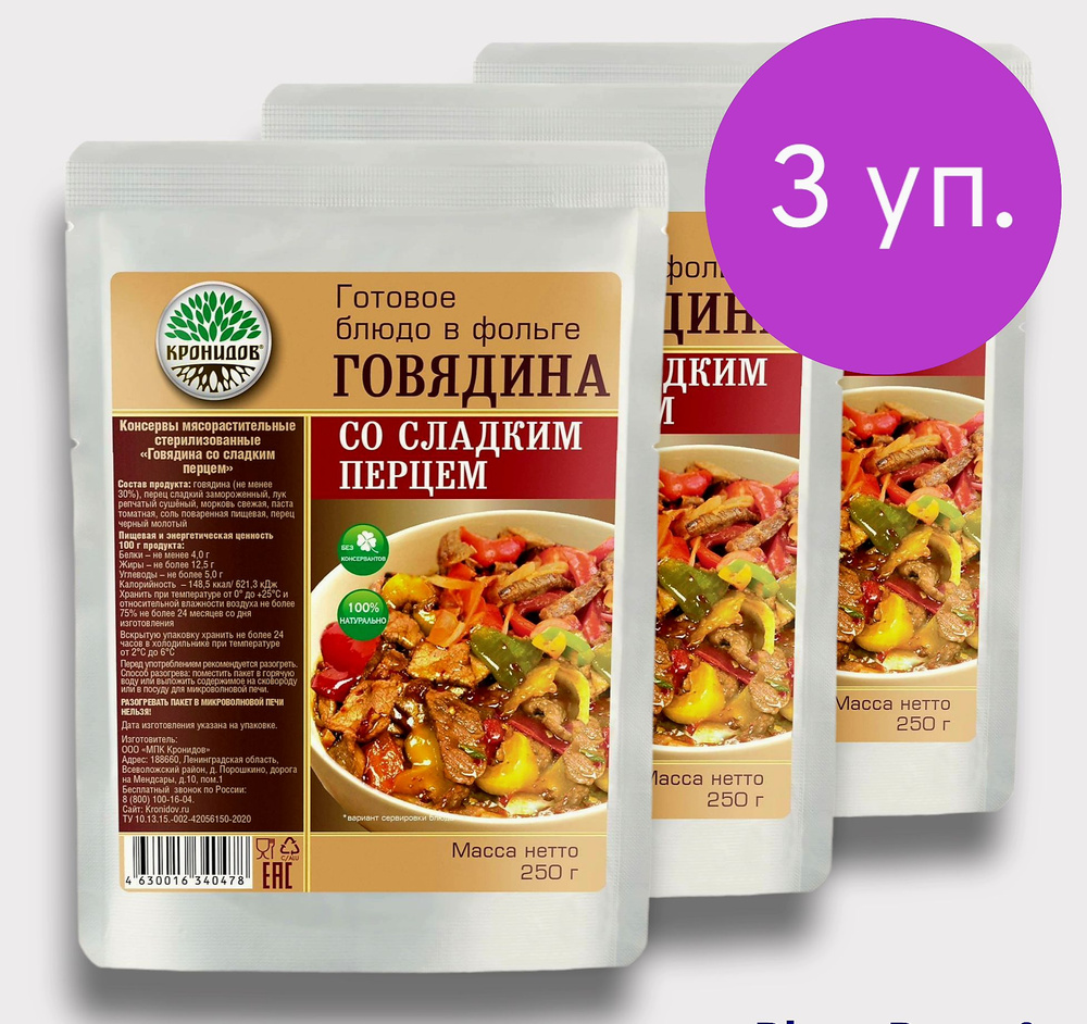 Говядина со Сладким Перцем (30% мяса) 3*250 г. Готовое Блюдо в фольге