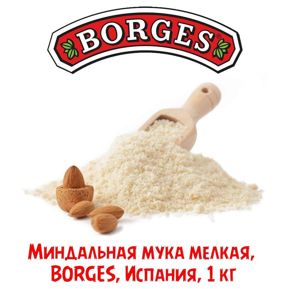 МИНДАЛЬ мука мелкая, BORGES, Испания, 1 кг #1