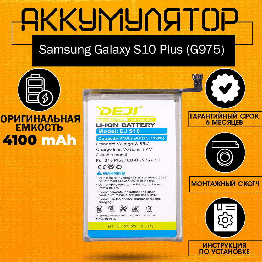 Аккумулятор 4100 MAh На Samsung Galaxy S10 Plus (G975) + Клейкая.