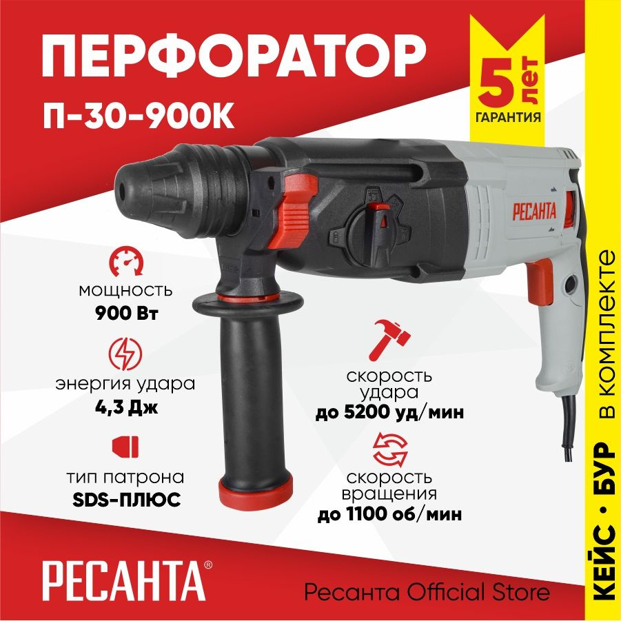 Перфоратор П-30-900К Ресанта (900Вт, 4,3 Дж) SDS-plus - ГАРАНТИЯ 5 лет / для бетона / электрический сетевой #1