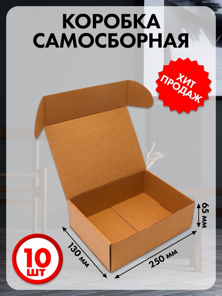 Коробка картонная самосборная 25х13х6.5 см 10 шт. #1