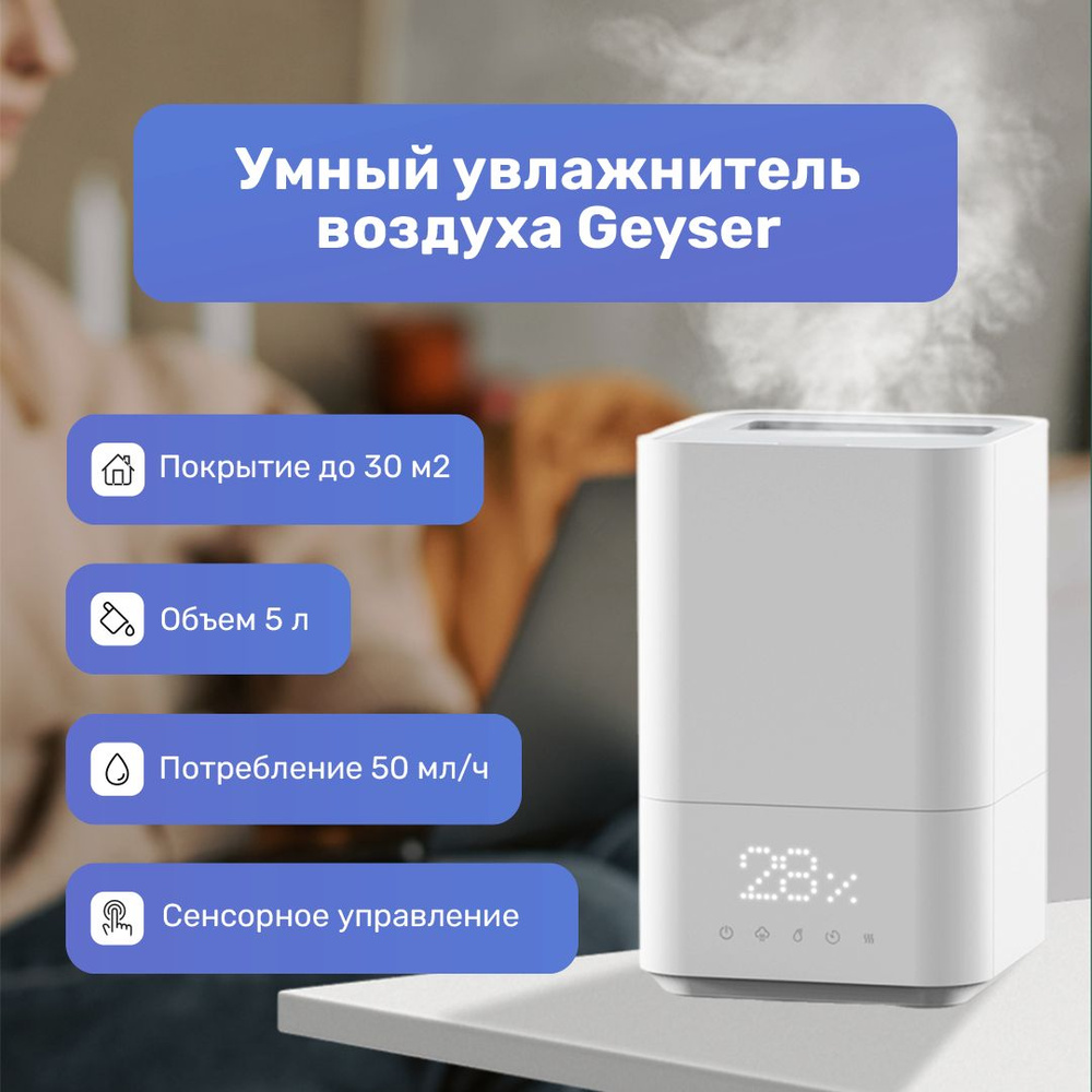 Увлажнитель воздуха Geyser с теплым и холодным паром / Увлажнитель воздуха  для дома и офиса / Низкий уровень шума / Тач-дисплей / Встроенный  аромадиффузор - купить с доставкой по выгодным ценам в интернет-магазине  OZON (624145755)