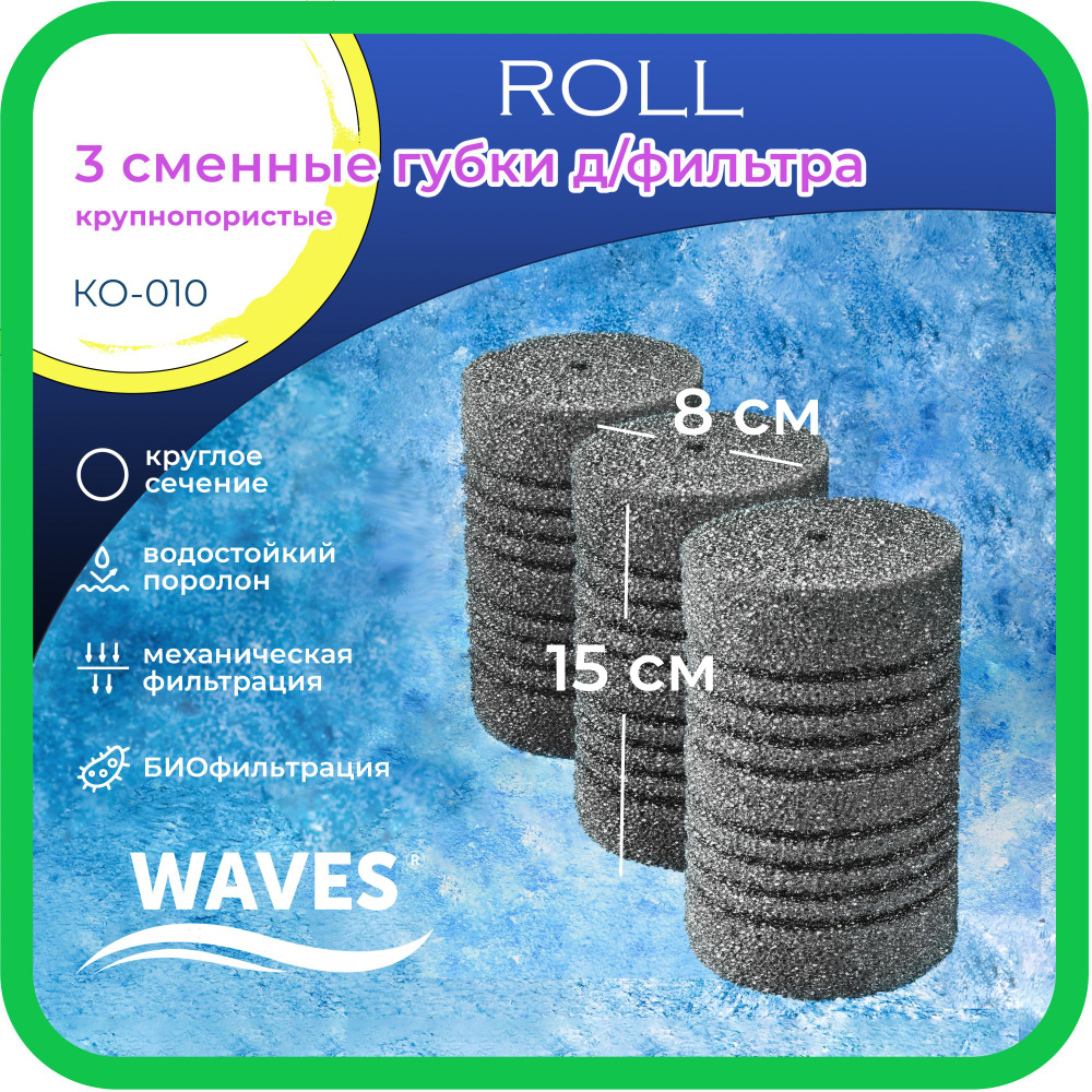 WAVES "Roll" Сменные губки для фильтра, цилиндрические, 80*80*150мм, 3шт., крупнопористые, модель: КО-010 #1