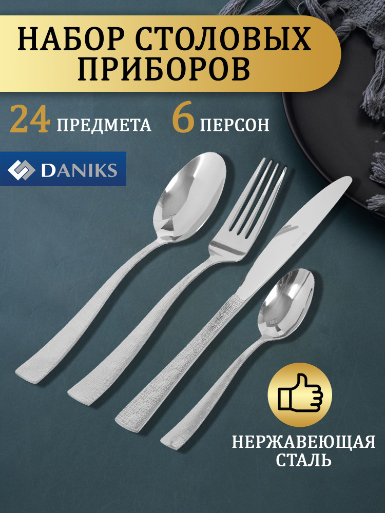 Набор столовых приборов Daniks, 24 предмета, столовые приборы на 6 персон, вилка, нож, ложка, чайная #1