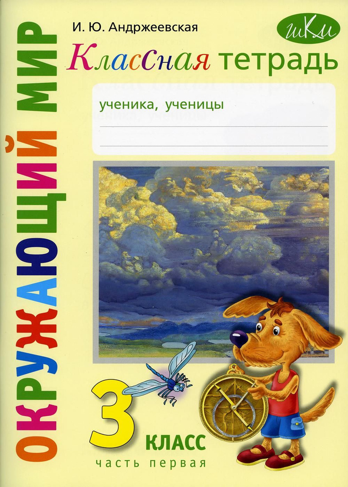Классная тетрадь: к учебнику "Окружающий мир. 3 кл.": В 2 ч. Ч. 1 ...