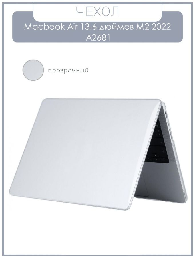 Чехол накладка для ноутбука Apple Macbook Air 13.6 дюймов M2 2022 A2681 прозрачный  #1