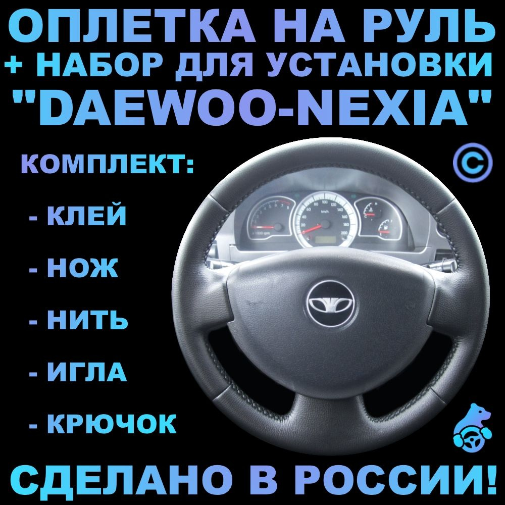 Оплетка на руль Daewoo Nexia для руля без штатной кожи #1