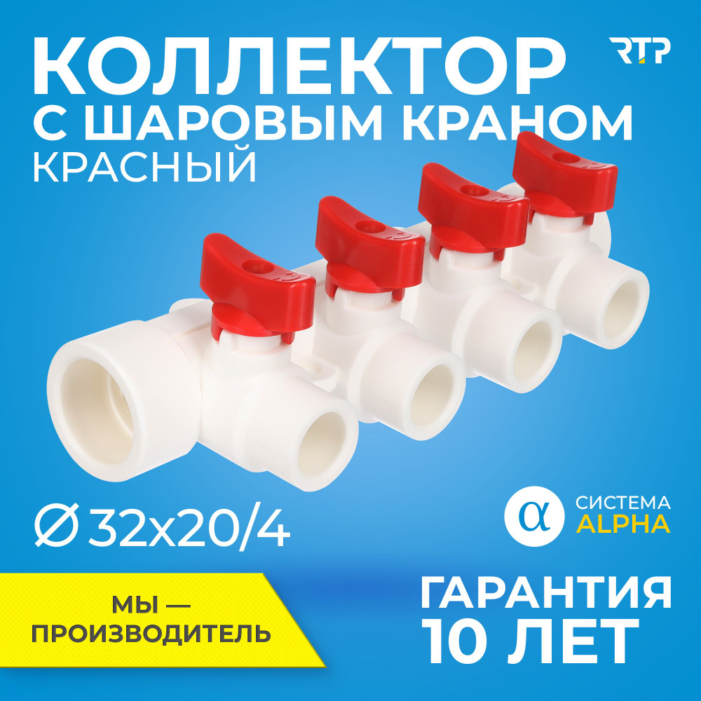 Коллектор полипропилен PPR с отсечными шаровыми кранами RTP D32 mm x D20 mm  x 4 выхода красный - купить в интернет-магазине OZON по выгодной цене  (690761705)