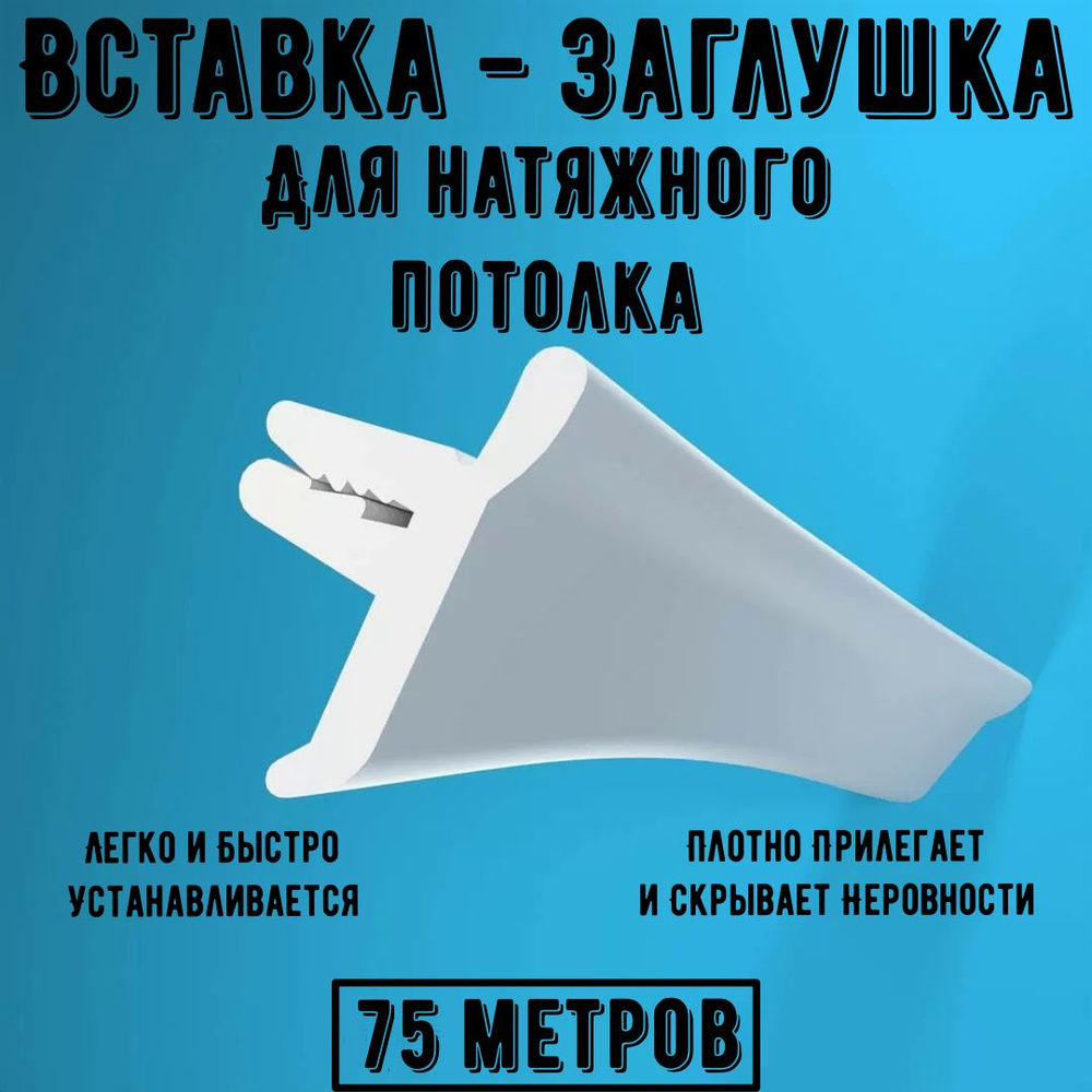 Вставка для натяжного потолка, плинтус потолочный, маскировочная лента ...