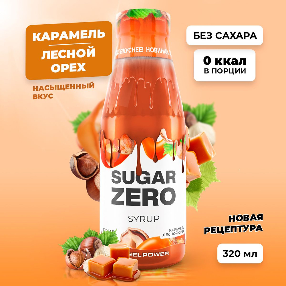 Сироп без сахара, углеводов и калорий SUGARZERO (SUGAR ZERO), диетический низкокалорийный подсластитель, #1